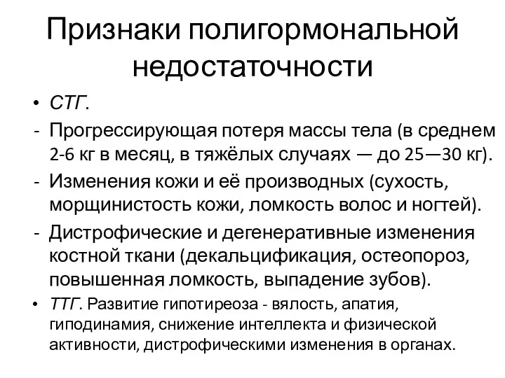 Признаки полигормональной недостаточности СТГ. Прогрессирующая потеря массы тела (в среднем