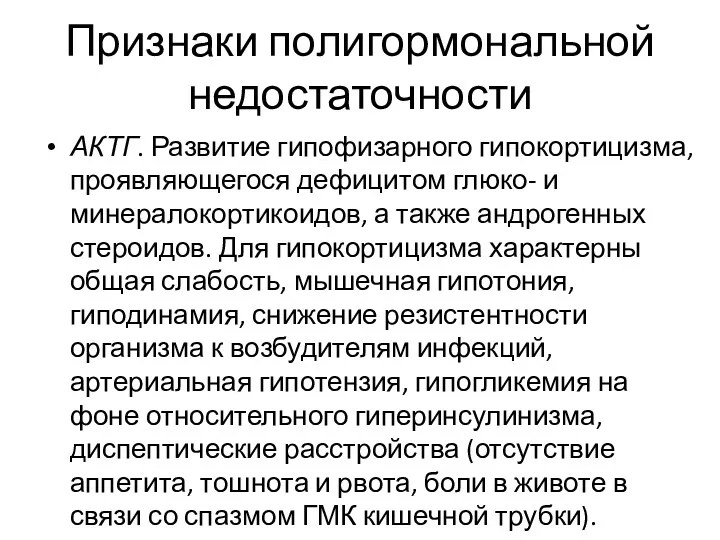 Признаки полигормональной недостаточности АКТГ. Развитие гипофизарного гипокортицизма, проявляющегося дефицитом глюко-