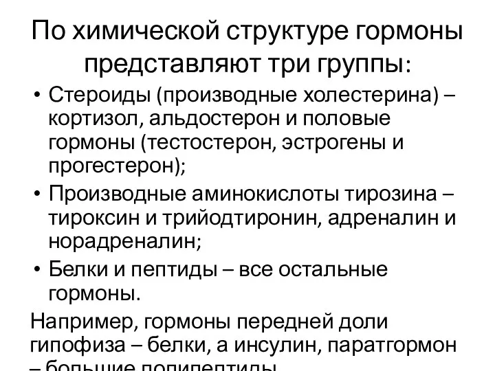 По химической структуре гормоны представляют три группы: Стероиды (производные холестерина)