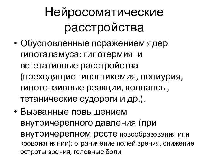 Нейросоматические расстройства Обусловленные поражением ядер гипоталамуса: гипотермия и вегетативные расстройства