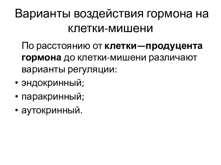 Варианты воздействия гормона на клетки-мишени По расстоянию от клетки—продуцента гормона