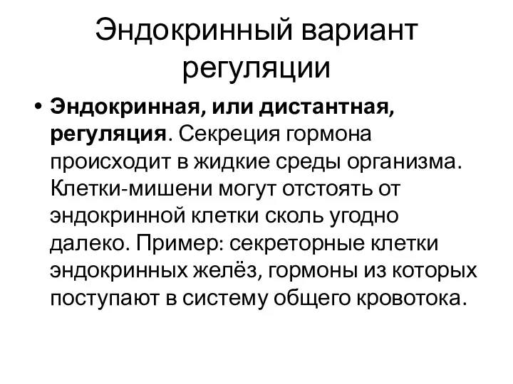 Эндокринный вариант регуляции Эндокринная, или дистантная, регуляция. Секреция гормона происходит