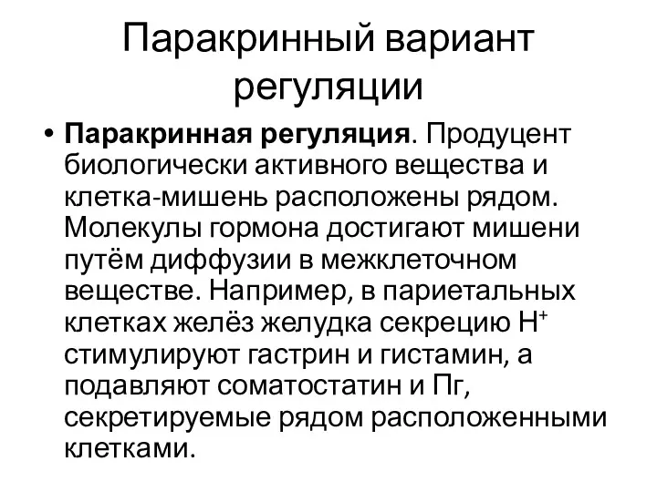 Паракринный вариант регуляции Паракринная регуляция. Продуцент биологически активного вещества и