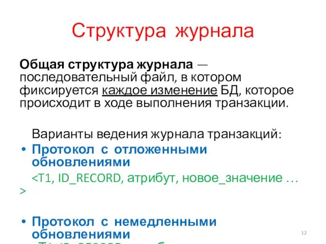 Структура журнала Общая структура журнала — последовательный файл, в котором фиксируется каждое изменение