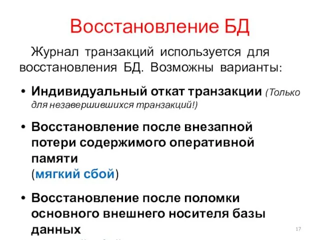 Восстановление БД Журнал транзакций используется для восстановления БД. Возможны варианты: Индивидуальный откат транзакции