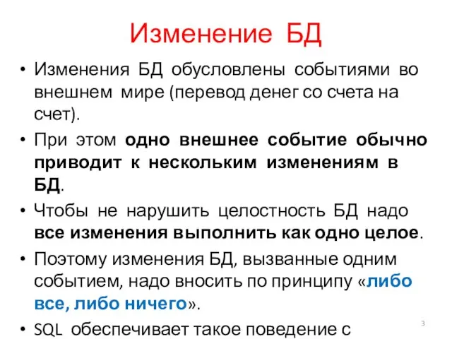 Изменение БД Изменения БД обусловлены событиями во внешнем мире (перевод денег со счета