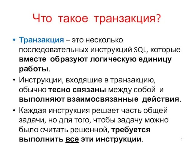 Что такое транзакция? Транзакция – это несколько последовательных инструкций SQL, которые вместе образуют