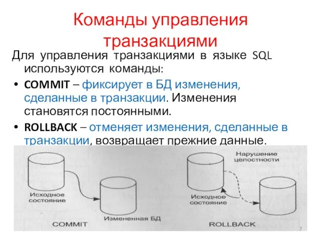 Команды управления транзакциями Для управления транзакциями в языке SQL используются команды: COMMIT –