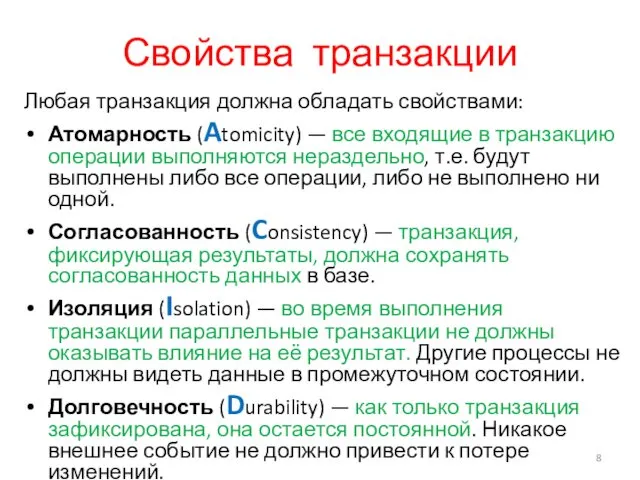 Свойства транзакции Любая транзакция должна обладать свойствами: Атомарность (Atomicity) — все входящие в