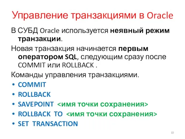Управление транзакциями в Oracle В СУБД Oracle используется неявный режим транзакции. Новая транзакция