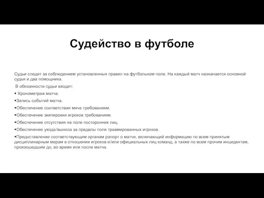 Судейство в футболе Судьи следят за соблюдением установленных правил на