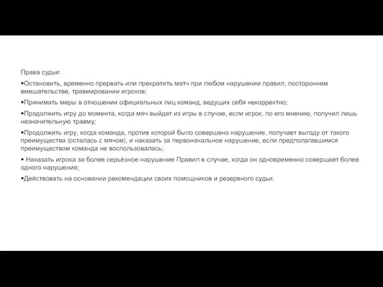 Права судьи: •Остановить, временно прервать или прекратить матч при любом