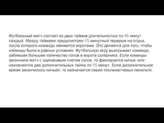 Футбольный матч состоит из двух таймов длительностью по 45 минут