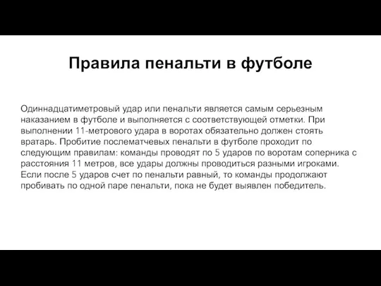 Правила пенальти в футболе Одиннадцатиметровый удар или пенальти является самым