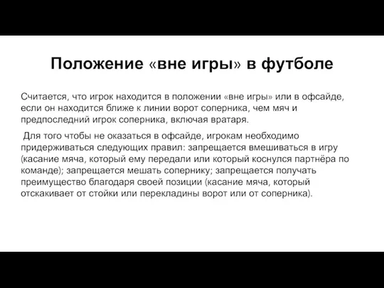 Положение «вне игры» в футболе Считается, что игрок находится в