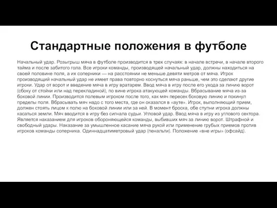 Стандартные положения в футболе Начальный удар. Розыгрыш мяча в футболе