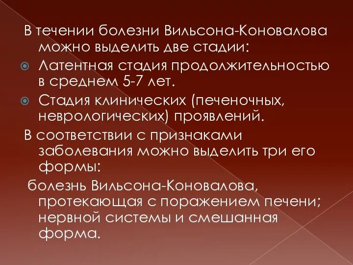 В течении болезни Вильсона-Коновалова можно выделить две стадии: Латентная стадия продолжительностью в среднем