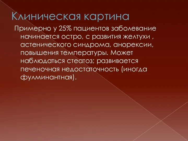 Клиническая картина Примерно у 25% пациентов заболевание начинается остро, с развития желтухи ,