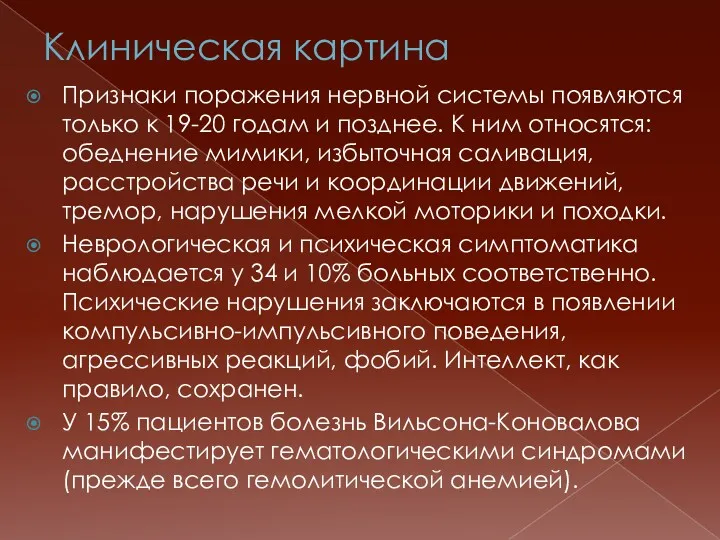 Клиническая картина Признаки поражения нервной системы появляются только к 19-20 годам и позднее.