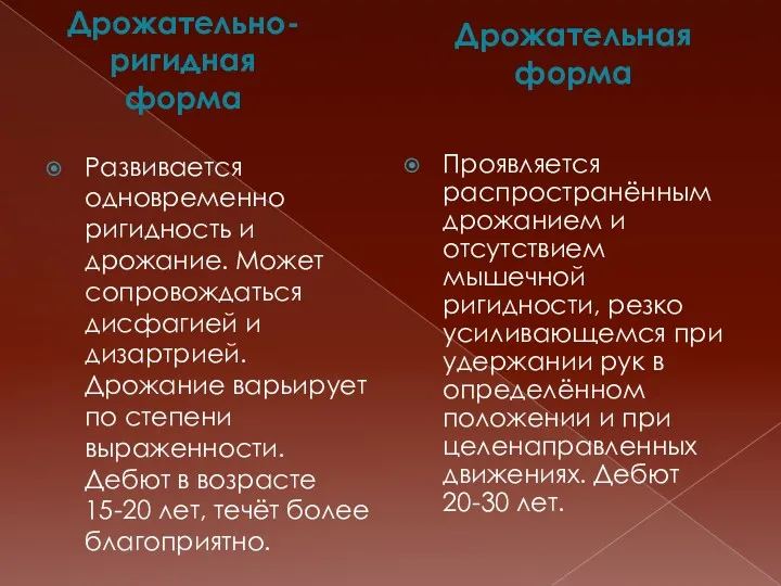 Дрожательно-ригидная форма Развивается одновременно ригидность и дрожание. Может сопровождаться дисфагией