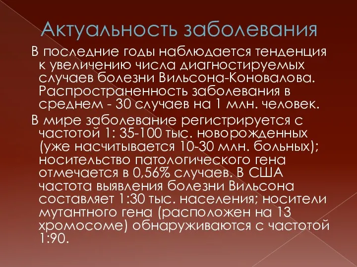 Актуальность заболевания В последние годы наблюдается тенденция к увеличению числа диагностируемых случаев болезни