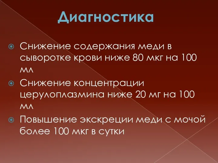 Диагностика Снижение содержания меди в сыворотке крови ниже 80 мкг на 100 мл