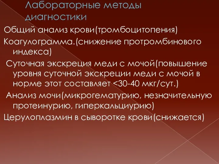 Лабораторные методы диагностики Общий анализ крови(тромбоцитопения) Коагулограмма.(снижение протромбинового индекса) Суточная