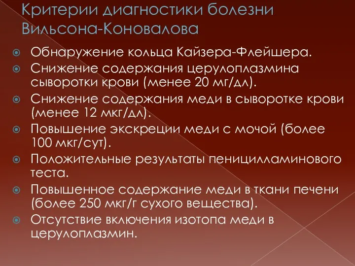 Критерии диагностики болезни Вильсона-Коновалова Обнаружение кольца Кайзера-Флейшера. Снижение содержания церулоплазмина