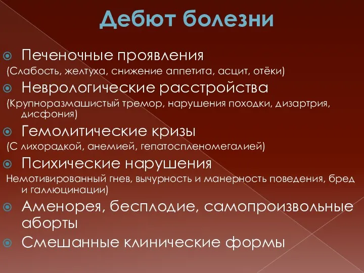 Дебют болезни Печеночные проявления (Слабость, желтуха, снижение аппетита, асцит, отёки) Неврологические расстройства (Крупноразмашистый