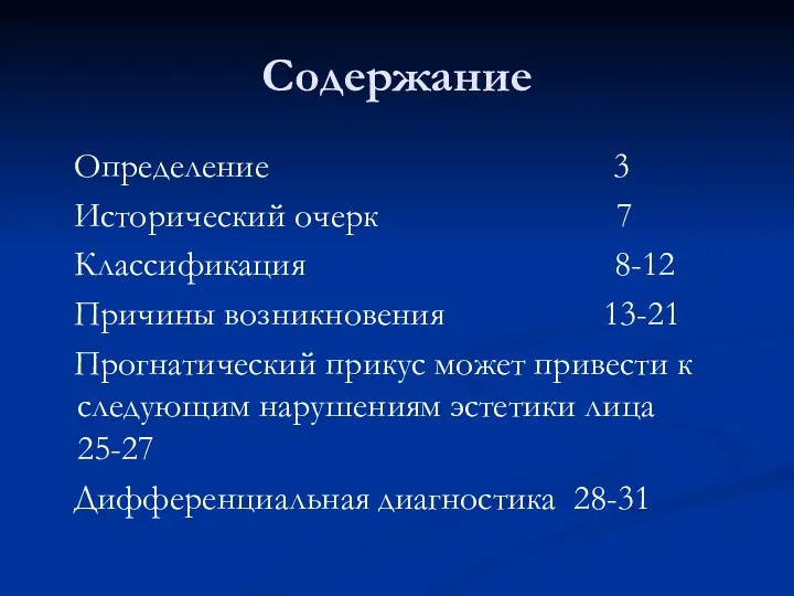 Содержание Определение 3 Исторический очерк 7 Классификация 8-12 Причины возникновения