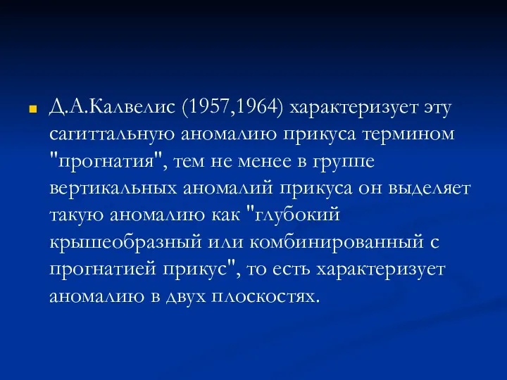 Д.А.Калвелис (1957,1964) характеризует эту сагиттальную аномалию прикуса термином "прогнатия", тем