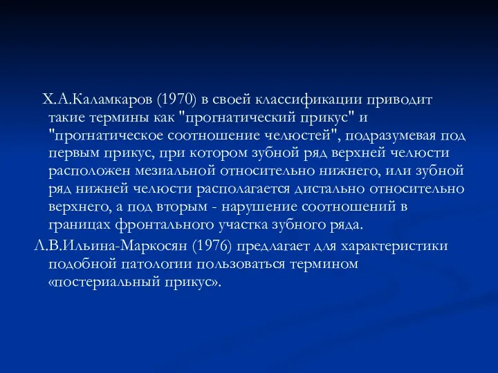 Х.А.Каламкаров (1970) в своей классификации приводит такие термины как "прогнатический