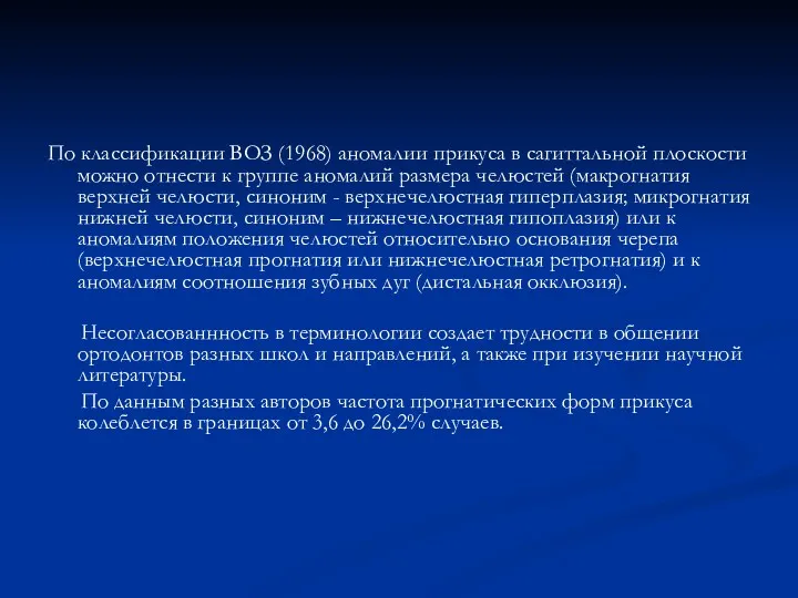 По классификации ВОЗ (1968) аномалии прикуса в сагиттальной плоскости можно