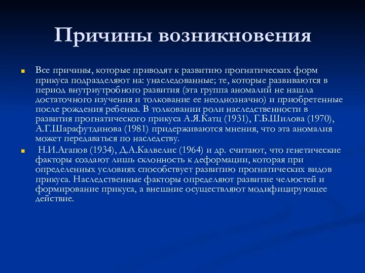 Причины возникновения Все причины, которые приводят к развитию прогнатических форм