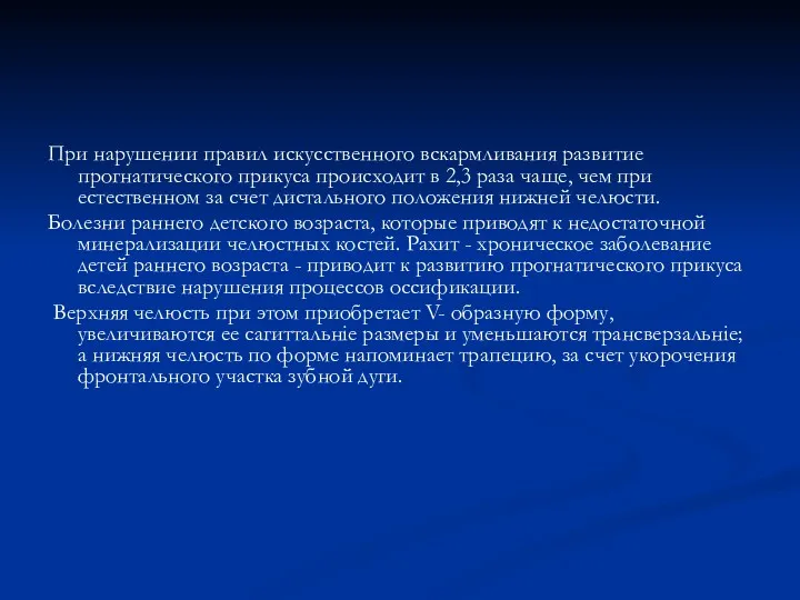 При нарушении правил искусственного вскармливания развитие прогнатического прикуса происходит в