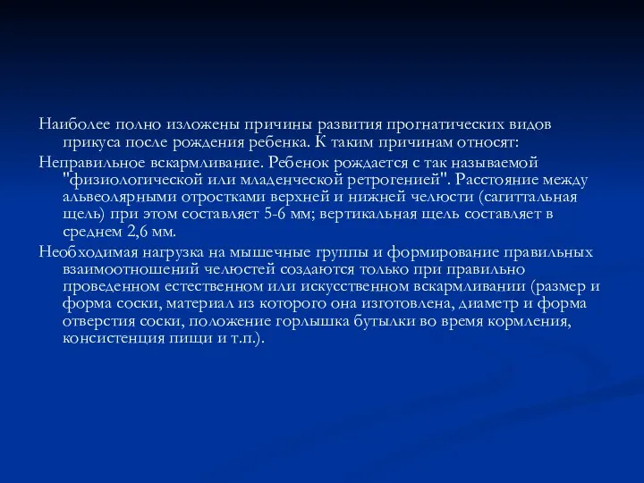 Наиболее полно изложены причины развития прогнатических видов прикуса после рождения