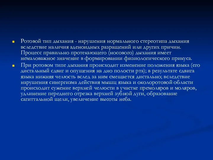 Ротовой тип дыхания - нарушения нормального стереотипа дыхания вследствие наличия