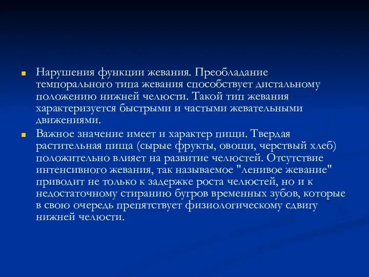 Нарушения функции жевания. Преобладание темпорального типа жевания способствует дистальному положению