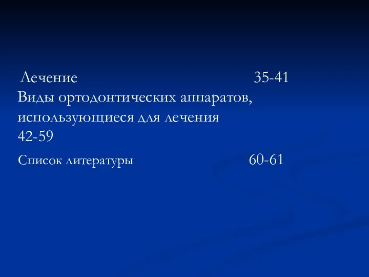 Лечение 35-41 Виды ортодонтических аппаратов,использующиеся для лечения 42-59 Список литературы 60-61