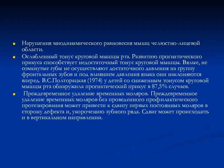 Нарушения миодинамического равновесия мышц челюстно-лицевой области. Ослабленный тонус круговой мышцы