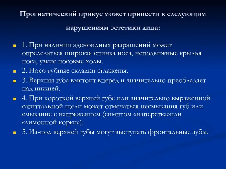 Прогнатический прикус может привести к следующим нарушениям эстетики лица: 1.