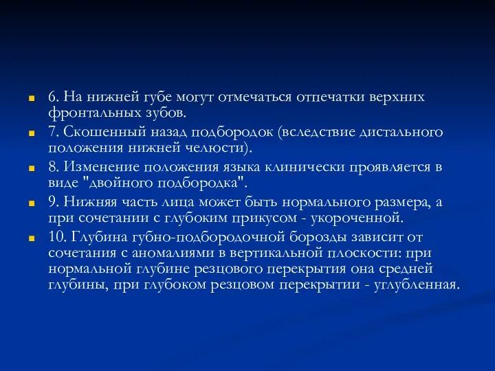 6. На нижней губе могут отмечаться отпечатки верхних фронтальных зубов.