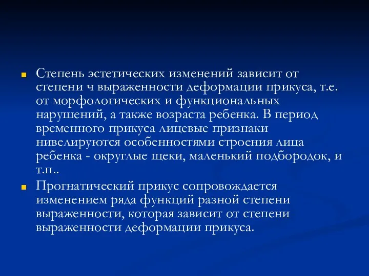 Степень эстетических изменений зависит от степени ч выраженности деформации прикуса,