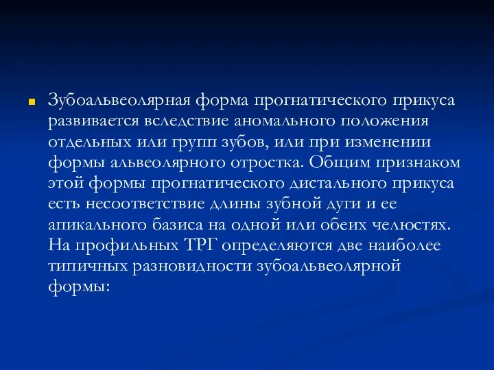 Зубоальвеолярная форма прогнатического прикуса развивается вследствие аномального положения отдельных или