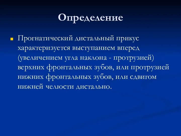 Определение Прогнатический дистальный прикус характеризуется выступанием вперед (увеличением угла наклона