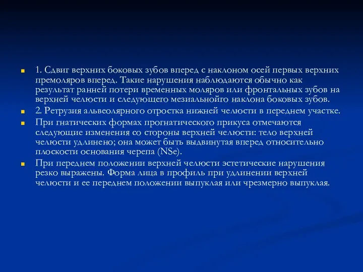 1. Сдвиг верхних боковых зубов вперед с наклоном осей первых