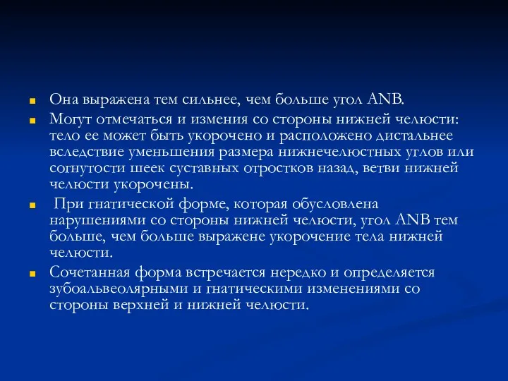 Она выражена тем сильнее, чем больше угол ANB. Могут отмечаться