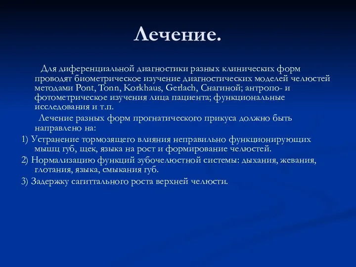 Лечение. Для диференциальной диагностики разных клинических форм проводят биометрическое изучение