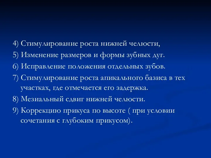 4) Стимулирование роста нижней челюсти, 5) Изменение размеров и формы