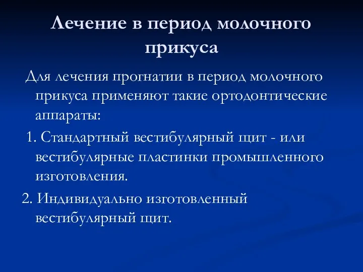 Лечение в период молочного прикуса Для лечения прогнатии в период